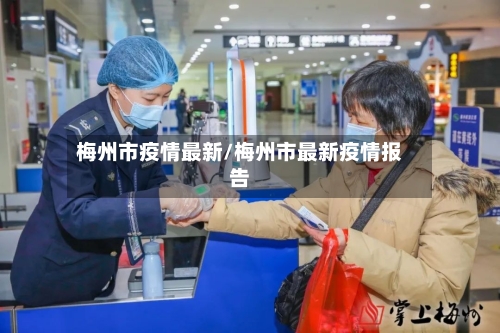 梅州市疫情最新/梅州市最新疫情报告