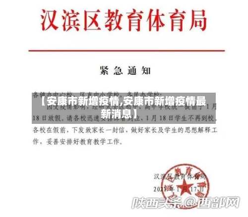 【安康市新增疫情,安康市新增疫情最新消息】