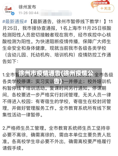 徐州市疫情通告(徐州疫情公告)-第2张图片