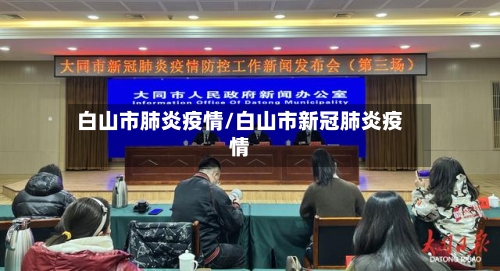 白山市肺炎疫情/白山市新冠肺炎疫情-第3张图片