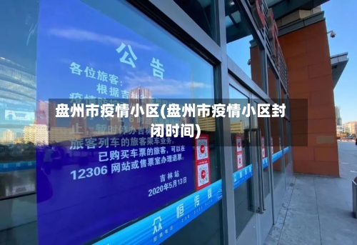 盘州市疫情小区(盘州市疫情小区封闭时间)