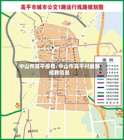 中山市高平疫情/中山市高平村最新招聘信息