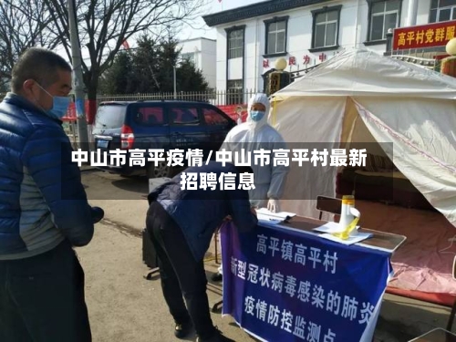 中山市高平疫情/中山市高平村最新招聘信息-第2张图片