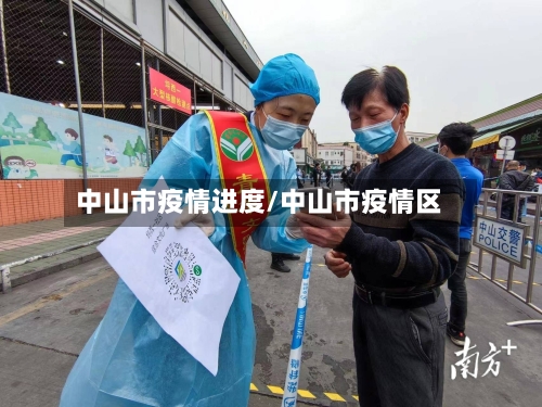 中山市疫情进度/中山市疫情区-第3张图片