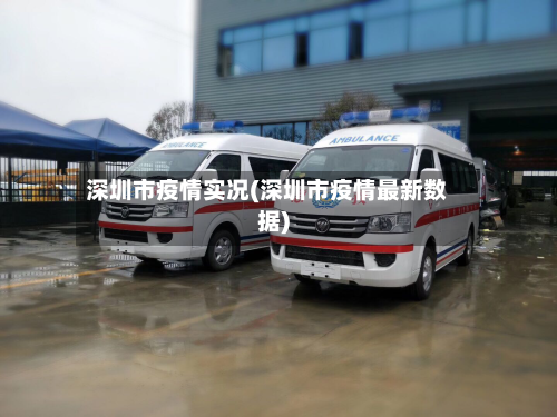 深圳市疫情实况(深圳市疫情最新数据)