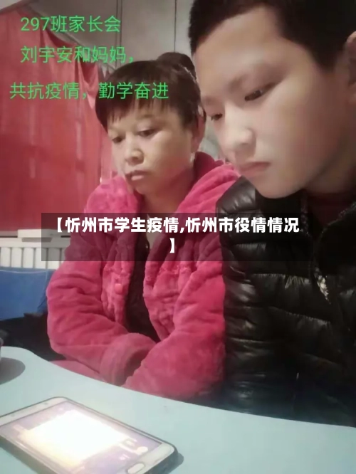 【忻州市学生疫情,忻州市役情情况】