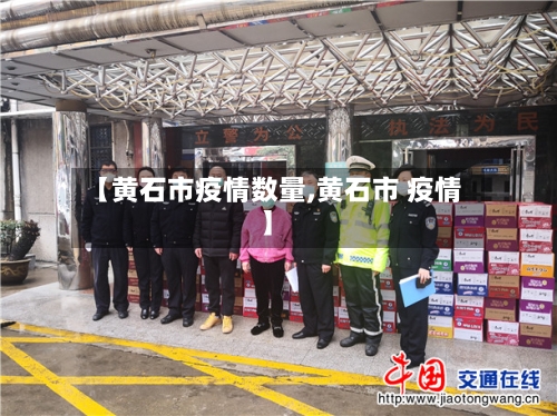 【黄石市疫情数量,黄石市 疫情】-第2张图片