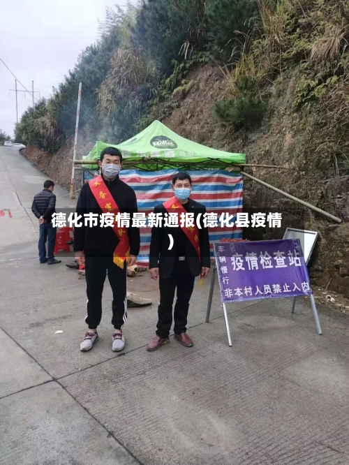 德化市疫情最新通报(德化县疫情)