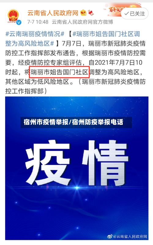 宿州市疫情举报/宿州防疫举报电话-第2张图片