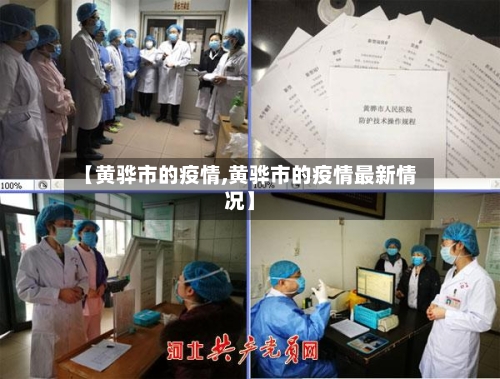【黄骅市的疫情,黄骅市的疫情最新情况】-第2张图片