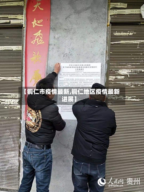 【铜仁市疫情最新,铜仁地区疫情最新进展】-第2张图片