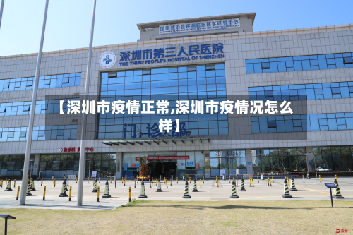 【深圳市疫情正常,深圳市疫情况怎么样】