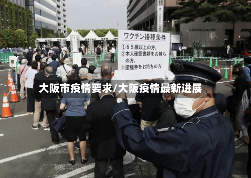 大阪市疫情要求/大阪疫情最新进展-第2张图片