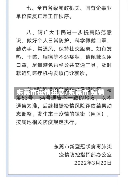 东莞市疫情进展/东莞市 疫情