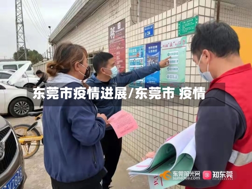 东莞市疫情进展/东莞市 疫情-第3张图片