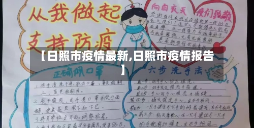【日照市疫情最新,日照市疫情报告】