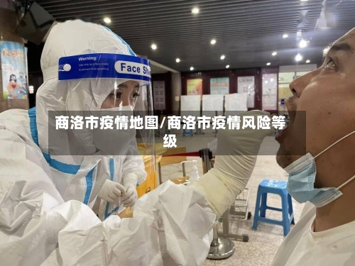 商洛市疫情地图/商洛市疫情风险等级