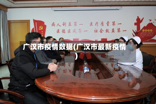 广汉市疫情数据(广汉市最新疫情)
