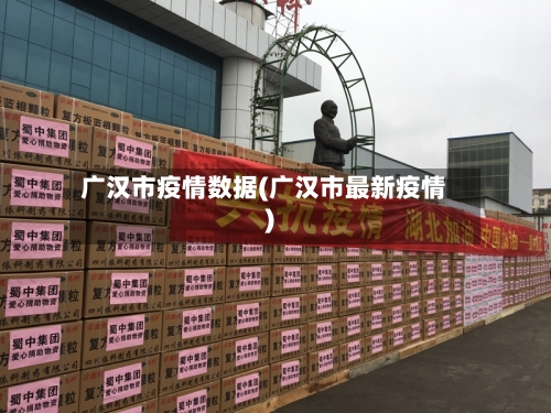 广汉市疫情数据(广汉市最新疫情)-第2张图片