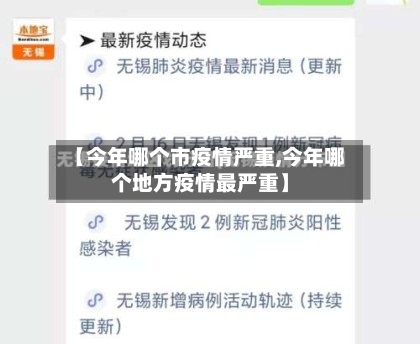 【今年哪个市疫情严重,今年哪个地方疫情最严重】