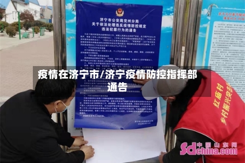 疫情在济宁市/济宁疫情防控指挥部通告
