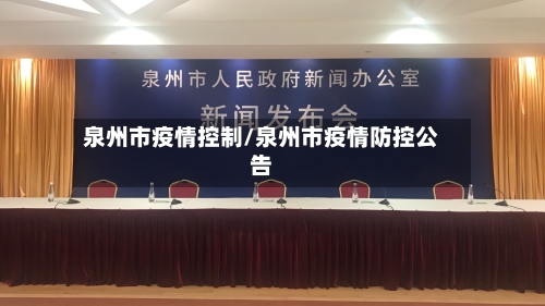 泉州市疫情控制/泉州市疫情防控公告