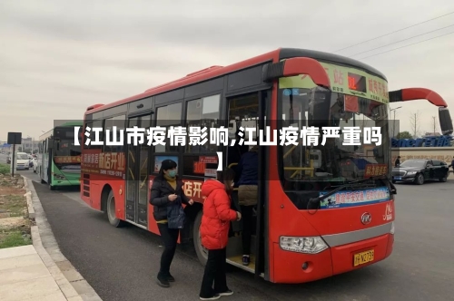 【江山市疫情影响,江山疫情严重吗】