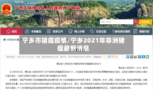 宁乡市猪瘟疫情/宁乡2021年非洲猪瘟最新消息-第2张图片