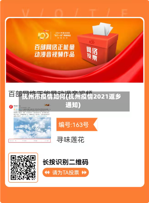 抚州市疫情如何(抚州疫情2021返乡通知)