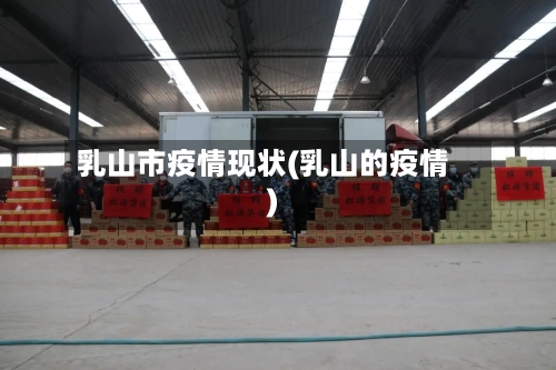 乳山市疫情现状(乳山的疫情)