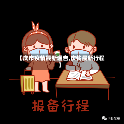 【庆市疫情最新通告,庆怜最新行程】
