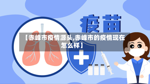 【赤峰市疫情源头,赤峰市的疫情现在怎么样】