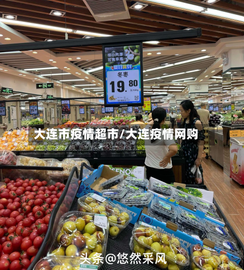 大连市疫情超市/大连疫情网购-第2张图片