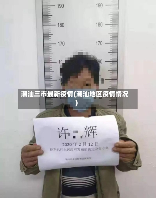 潮汕三市最新疫情(潮汕地区疫情情况)