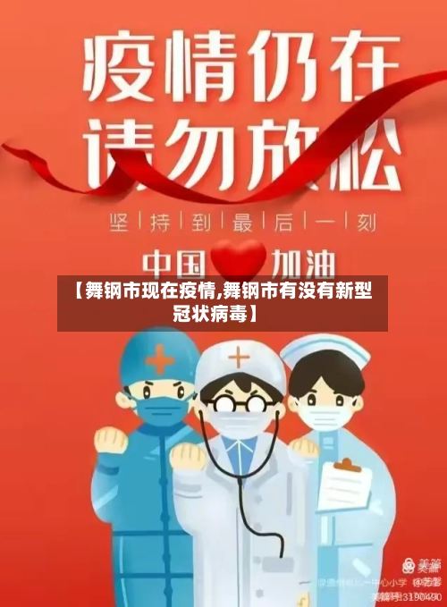 【舞钢市现在疫情,舞钢市有没有新型冠状病毒】