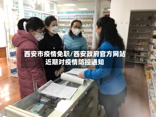西安市疫情免职/西安政府官方网站近期对疫情防控通知-第2张图片