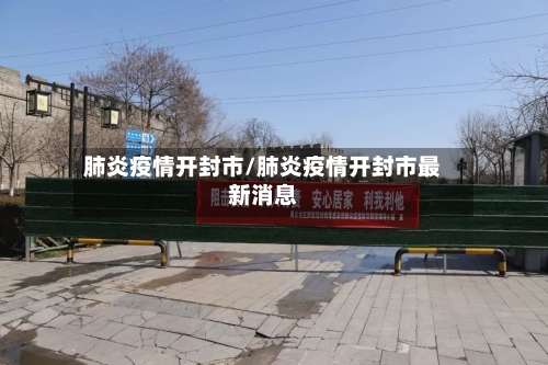 肺炎疫情开封市/肺炎疫情开封市最新消息