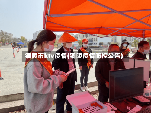 铜陵市ktv疫情(铜陵疫情防控公告)
