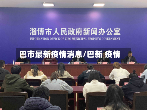 巴市最新疫情消息/巴新 疫情