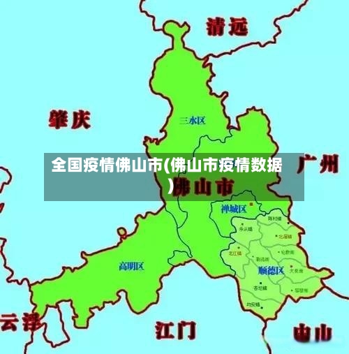 全国疫情佛山市(佛山市疫情数据)-第3张图片