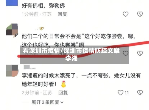 看深圳市疫情/深圳市疫情防控文案李湘
