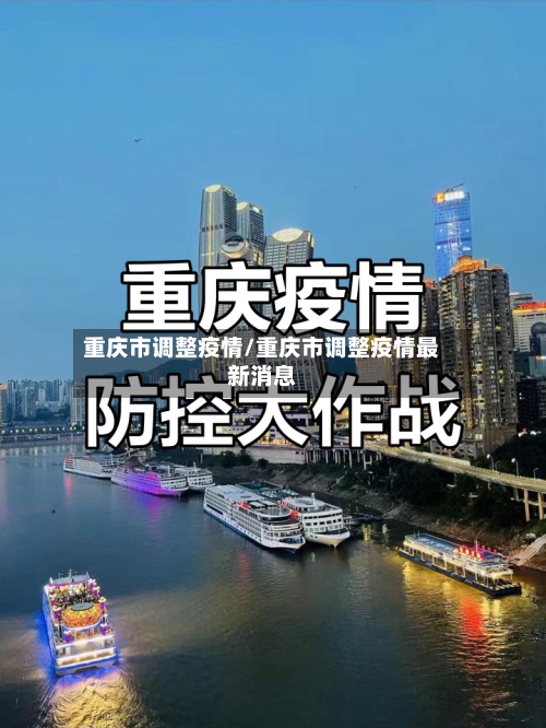 重庆市调整疫情/重庆市调整疫情最新消息