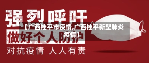 【广西桂平市疫情,广西桂平新型肺炎疫情】-第2张图片