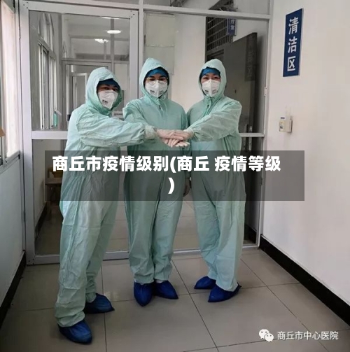 商丘市疫情级别(商丘 疫情等级)
