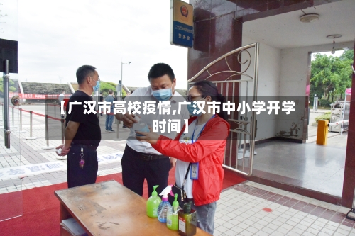 【广汉市高校疫情,广汉市中小学开学时间】