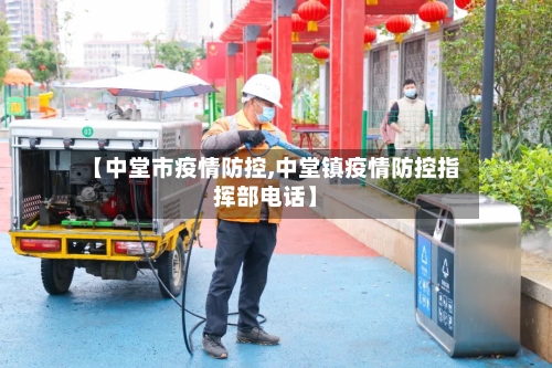 【中堂市疫情防控,中堂镇疫情防控指挥部电话】-第3张图片