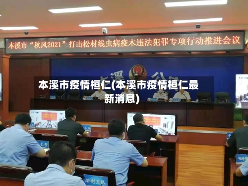 本溪市疫情桓仁(本溪市疫情桓仁最新消息)-第2张图片