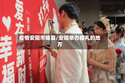 疫情安阳市婚宴/安阳举办婚礼的地方