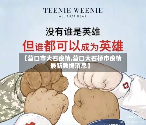 【营口市大石疫情,营口大石桥市疫情最新数据消息】