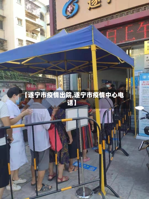 【遂宁市疫情出院,遂宁市疫情中心电话】